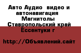 Авто Аудио, видео и автонавигация - Магнитолы. Ставропольский край,Ессентуки г.